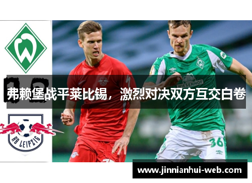 弗赖堡战平莱比锡，激烈对决双方互交白卷