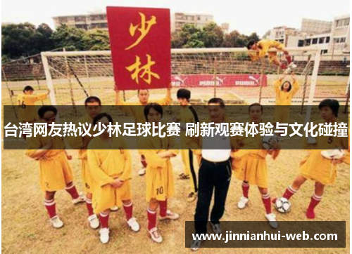 台湾网友热议少林足球比赛 刷新观赛体验与文化碰撞