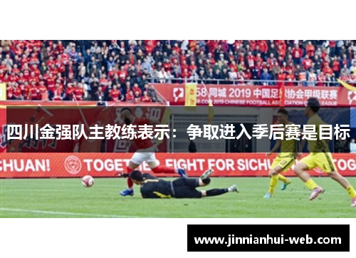 四川金强队主教练表示：争取进入季后赛是目标