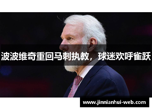 波波维奇重回马刺执教，球迷欢呼雀跃