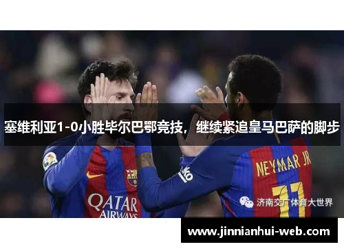 塞维利亚1-0小胜毕尔巴鄂竞技，继续紧追皇马巴萨的脚步