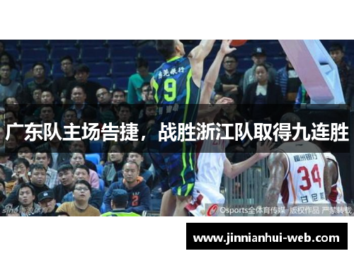 广东队主场告捷，战胜浙江队取得九连胜