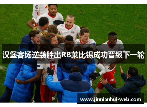 汉堡客场逆袭胜出RB莱比锡成功晋级下一轮