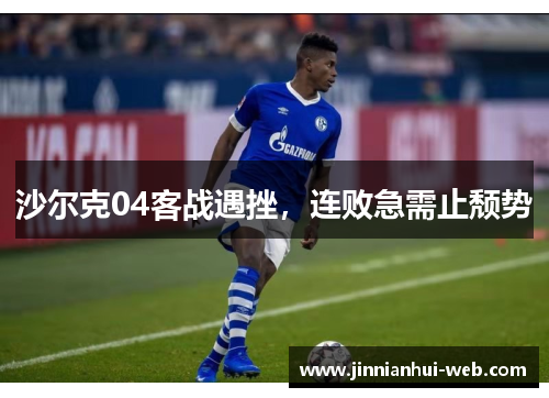 沙尔克04客战遇挫，连败急需止颓势