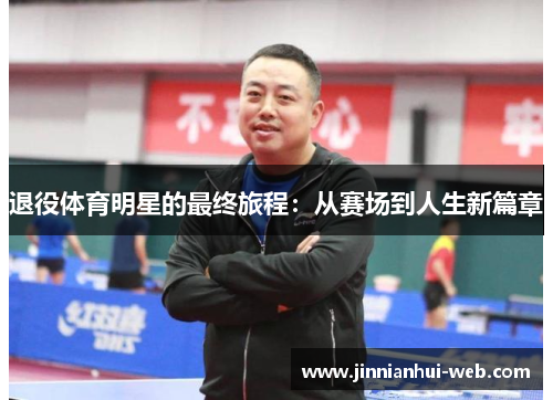 退役体育明星的最终旅程：从赛场到人生新篇章