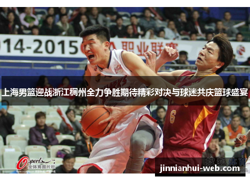 上海男篮迎战浙江稠州全力争胜期待精彩对决与球迷共庆篮球盛宴