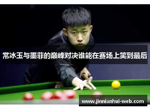 常冰玉与墨菲的巅峰对决谁能在赛场上笑到最后