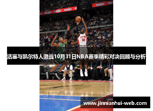 活塞与凯尔特人激战10月31日NBA赛季精彩对决回顾与分析