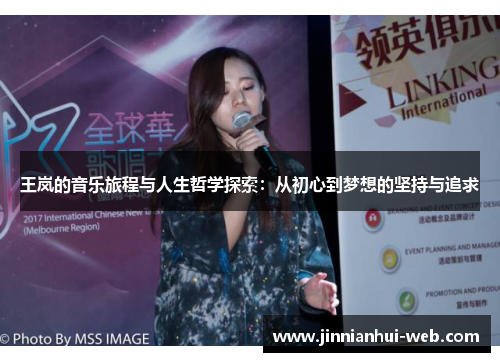 王岚的音乐旅程与人生哲学探索：从初心到梦想的坚持与追求