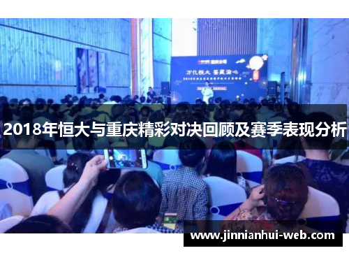 2018年恒大与重庆精彩对决回顾及赛季表现分析