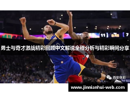 勇士与奇才激战精彩回顾中文解说全程分析与精彩瞬间分享