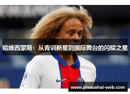 哈维西蒙斯：从青训新星到国际舞台的闪耀之星