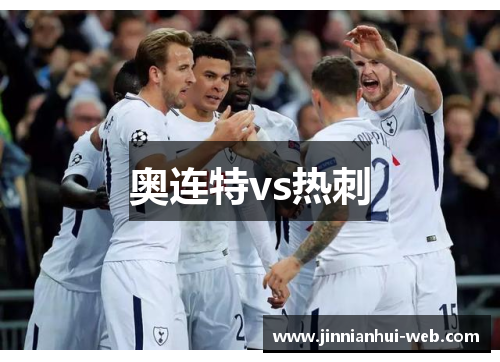 奥连特vs热刺