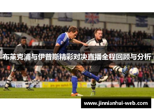布莱克浦与伊普斯精彩对决直播全程回顾与分析