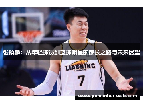 张镇麟：从年轻球员到篮球明星的成长之路与未来展望