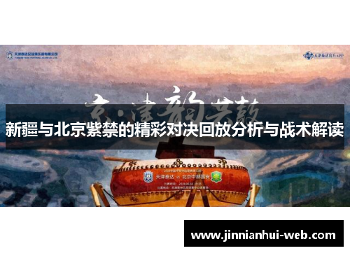 新疆与北京紫禁的精彩对决回放分析与战术解读
