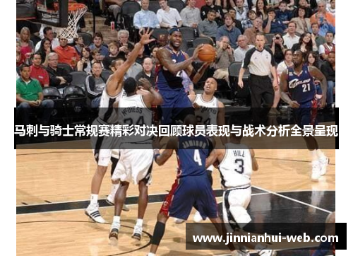 马刺与骑士常规赛精彩对决回顾球员表现与战术分析全景呈现