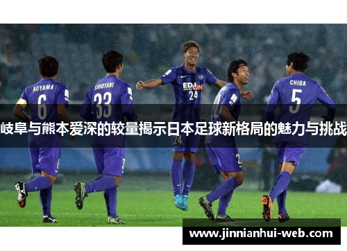 岐阜与熊本爱深的较量揭示日本足球新格局的魅力与挑战