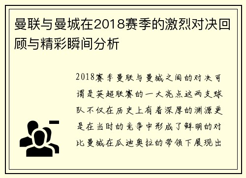 曼联与曼城在2018赛季的激烈对决回顾与精彩瞬间分析