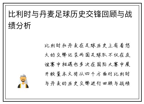 比利时与丹麦足球历史交锋回顾与战绩分析