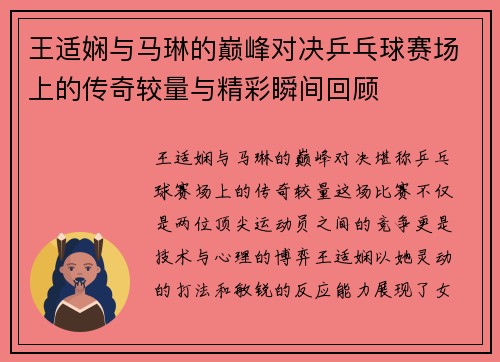 王适娴与马琳的巅峰对决乒乓球赛场上的传奇较量与精彩瞬间回顾 王适娴与马琳的巅峰对决乒乓球赛场上的传奇较量与精彩瞬间回顾