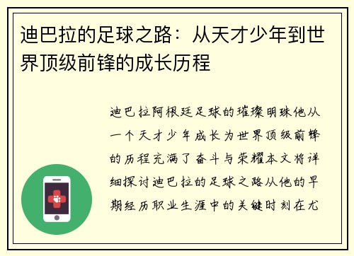 迪巴拉的足球之路:从天才少年到世界顶级前锋的成长历程 迪巴拉的足球之路:从天才少年到世界顶级前锋的成长历程